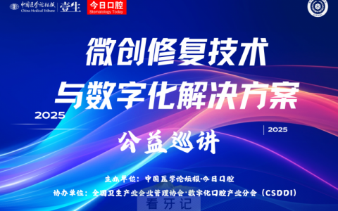 北大口腔《微修复技术与数字化解决方案》2025公益巡讲开启