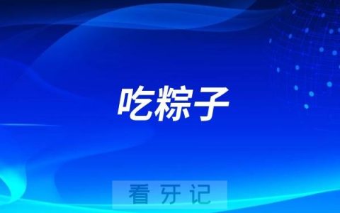 老年人千万不要吃粽子！如果你的牙齿不好的话