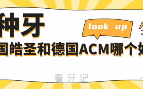 美国皓圣种植牙和德国ACM种植牙哪个更好?ACM高质量VS皓圣性价比高该怎么选