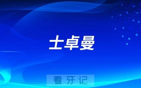士卓曼为什么这么贵？2025瑞士士卓曼(ITI)种植牙多少钱一颗？最新价格来了