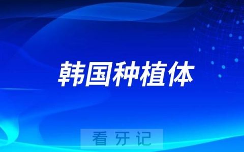 韩国两大种植体品牌奥齿泰和登腾应该怎么选？哪个种植体品牌更耐用？