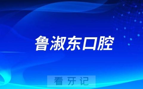 鲁淑东口腔举办2025年首届小小牙医亲子体验活动