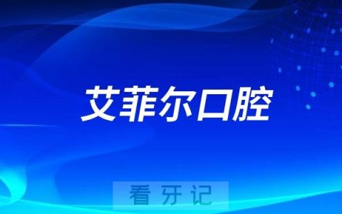 艾菲尔口腔走进社区开展端午节活动