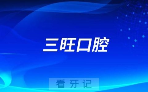 三旺口腔特邀西安知名口腔矫正专家坐诊