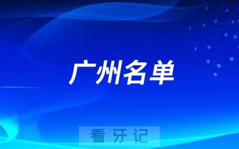 广州比较值得推荐的当地口腔医院有哪些？广州口腔医院十大排行榜名单！