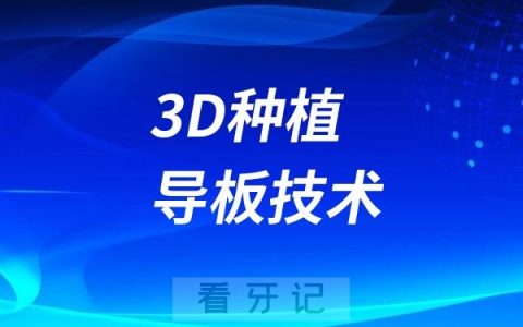 亳州市人民医院口腔科实现全流程自主化3D种植导板技术