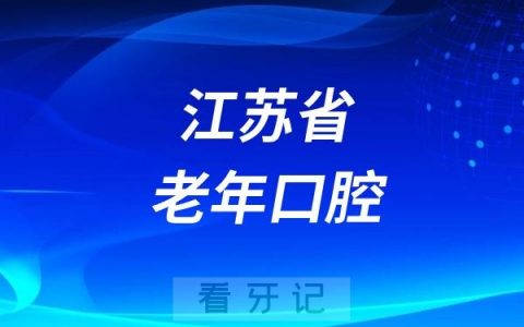 江苏省老年口腔健康孵化项目科普义诊活动圆满举行