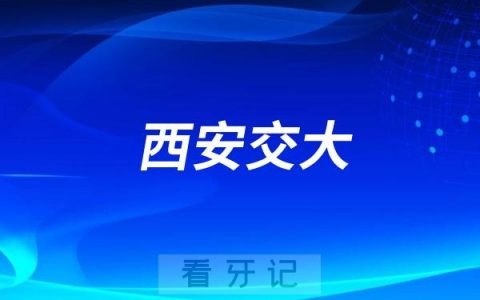 西安交通大学口腔医院开展银龄口腔健康活动
