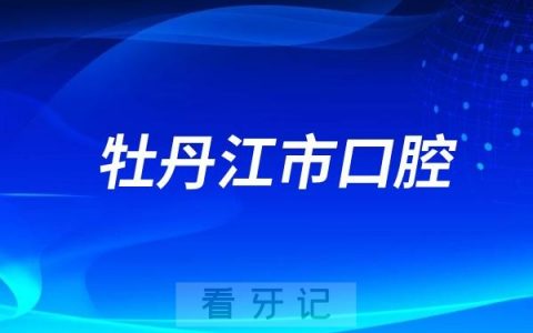 牡丹江市口腔医院为2025高考助力