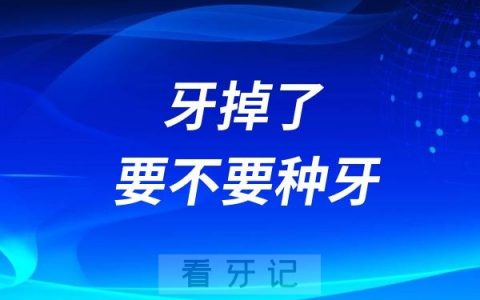 牙掉了为什么医生推荐选种植牙?缺牙不种会导致哪些后果？
