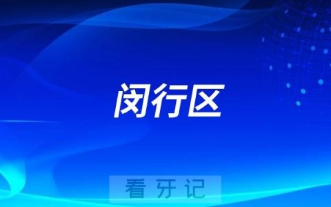 闵行区举办“爱牙有心 护齿童行”儿童口腔健康主题日活动