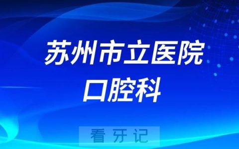 苏州市立医院口腔科开展“健康‘童’行，笑容从‘齿’开始”主题义诊活动