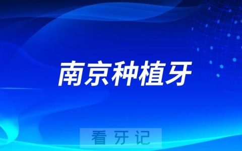 南京种植牙医院排名前十整理！美奥、西湖、博韵口腔等最新上榜