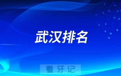 武汉哪所医院牙科好，武汉哪里的牙科价格合适又好？武汉性价比高牙科名单整理