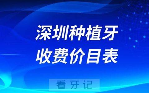 2025深圳种植牙收费价目表