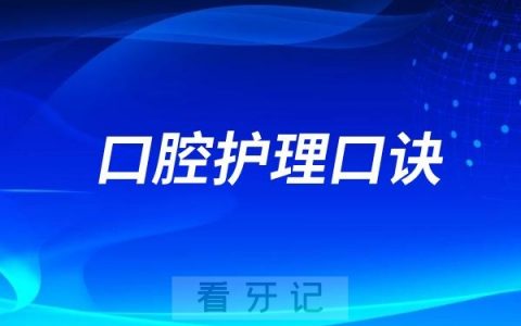 2025高考口腔护理口诀