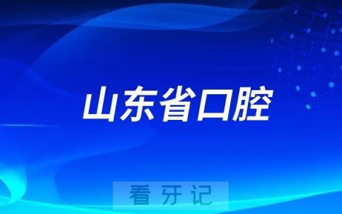 山东省口腔医院是公立还是私立？是三甲医院吗？