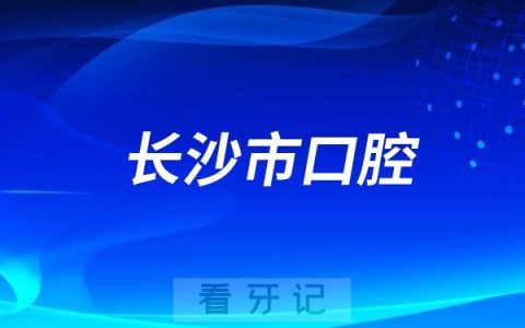 长沙市口腔医院为特殊患者实施“全麻舒适化”口腔治疗