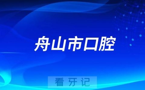 舟山市口腔医院开展“小小牙医”体验活动