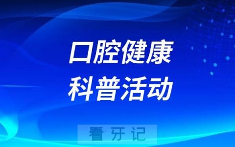 重庆市科青联口腔医学专委会开展口腔健康科普活动