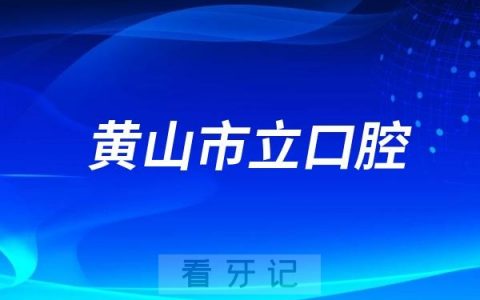 黄山市立口腔医院开展口腔健康义诊活动