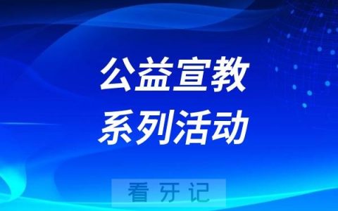 吉林大学口腔医院举办公益宣教系列活动