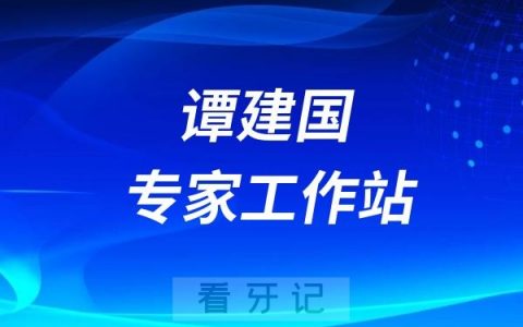 昆明医科大学附属口腔医院联合谭建国专家工作站举办公益活动