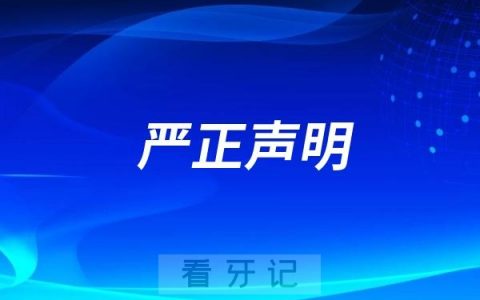 杭州口腔医院6月份再次发布关于假冒杭州口腔医院进行营销行为的严正声明