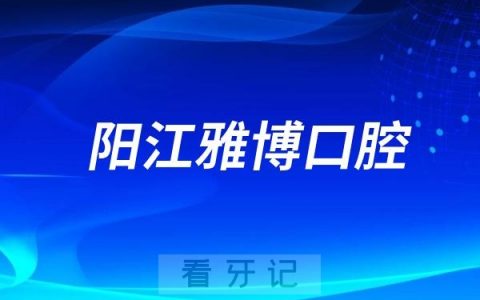 阳江市江城区个私协会走访阳江雅博口腔