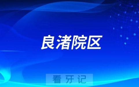 杭州口腔医院良渚院区携手长桥社区让居民“家门口”看牙更舒心