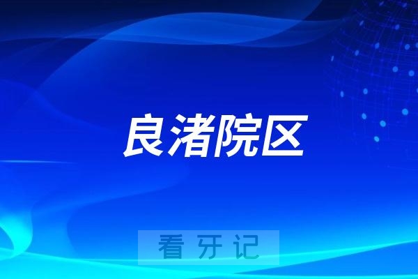 杭州口腔医院良渚院区携手长桥社区让居民“家门口”看牙更舒心