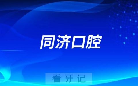 上海市同济口腔医院是不是三甲公立口腔医院？