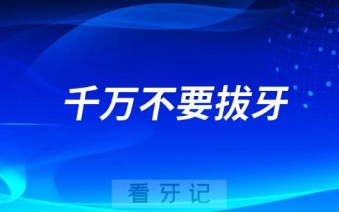 千万不要拔牙！不宜拔牙或需暂缓拔牙的十大人群整理出来了