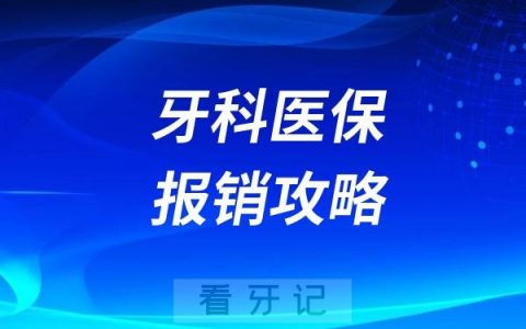 2025牙科医保报销攻略！拔牙补牙种牙整牙医保如何报销？报销比例是多少？不懂可就亏钱了！