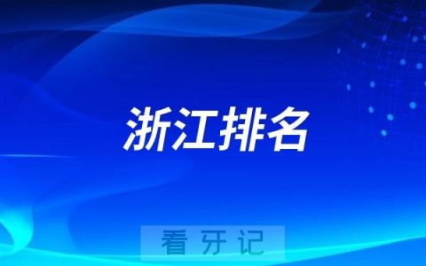 浙江省好的口腔医院有哪些？浙江口腔医院排名前十名单