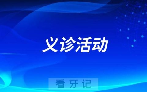 德城区妇幼保健院专家义诊团队协同德州口腔医院开展社区居民义诊活动