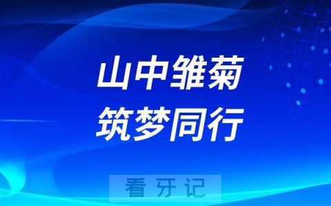 大理举办2025“春雨行动”暨“山中雏菊 筑梦同行”儿童口腔健康公益活动
