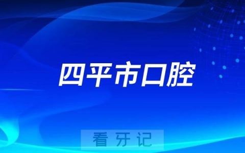 四平市口腔医院走进北河社区开展口腔健康检查活动