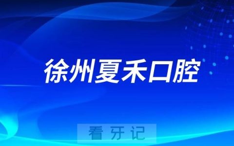 徐州夏禾口腔医院是公立还是私立？是二级口腔医院吗？