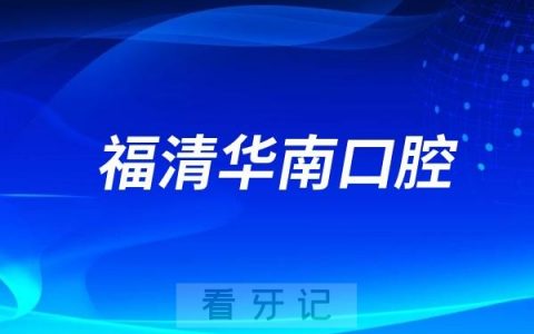 福清华南口腔医院是公立还是私立？是二级口腔医院吗？