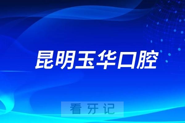 昆明玉华口腔医院是公立还是私立？是二级口腔医院吗？
