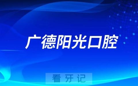 广德阳光口腔医院是公立还是私立？是二级口腔医院吗？