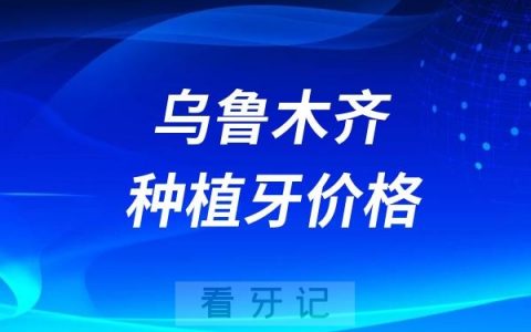 乌鲁木齐种植牙降价了吗？一颗多少钱？2025国产进口种植牙价格表来了（含医院推荐名单）