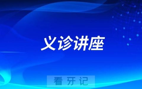 燕达医院口腔科走进燕郊港中旅海泉湾社区开展义诊讲座活动