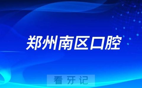 郑州南区口腔医院小小牙医职业体验日活动通知