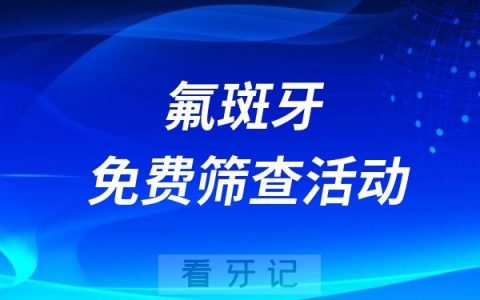 大柳行卫生院走进大柳行中心小学开展氟斑牙免费筛查活动
