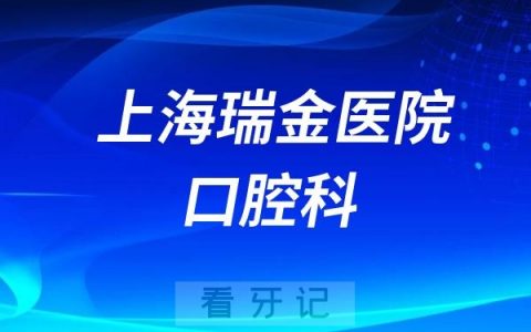 上海瑞金医院舟山分院口腔科是公立还是私立？