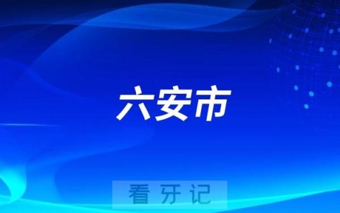 六安市人民路小学开展牙齿筛查与口腔健康教育系列活动