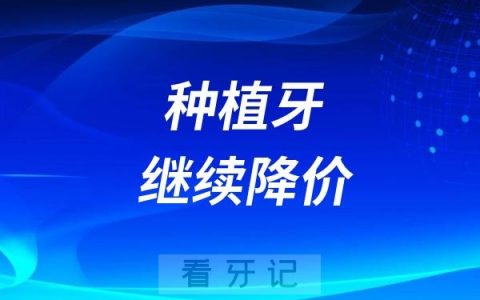 种植牙继续降价！2025种植牙全新价格表！正规口腔医院种一颗牙多少钱？不花冤枉钱带你看懂种牙价格，选到适合自己的种植体、牙冠品牌