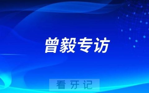 遵义医科大学附属口腔医院曾毅专访